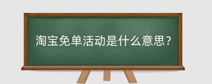 淘宝免单活动是什么意思?免单有风险吗?