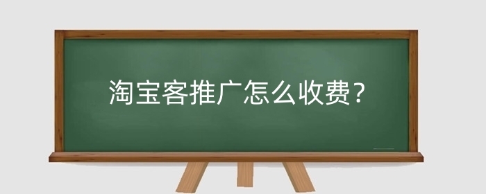 淘宝客推广怎么收费?如何确定合理的价格?