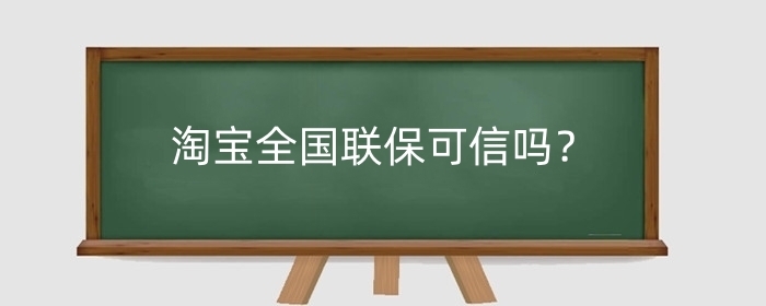 淘宝全国联保可信吗?全国联保激活什么意思?