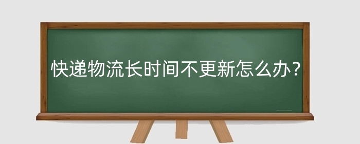 淘宝快递物流长时间不更新怎么办?一般都是什么快递?