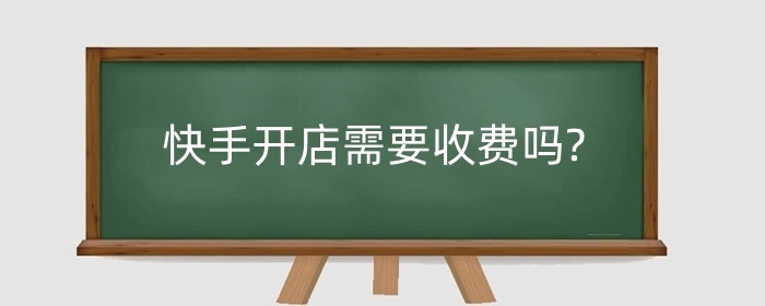 快手开店需要收费吗?快手小店无货源怎么做?