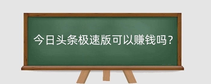 今日头条极速版可以赚钱吗?有套路吗?