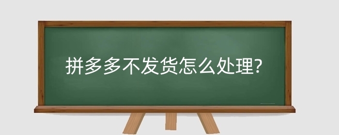 拼多多不发货怎么处理?有什么处罚?