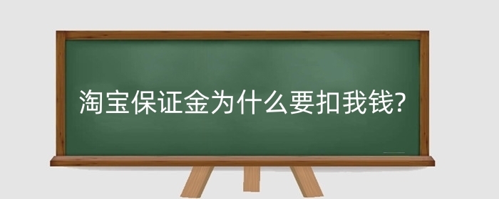 淘宝保证金为什么要扣我钱?自动扣款怎么关闭?