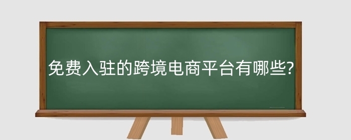 免费入驻的跨境电商平台有哪些?temu跨境电商骗局有哪些?