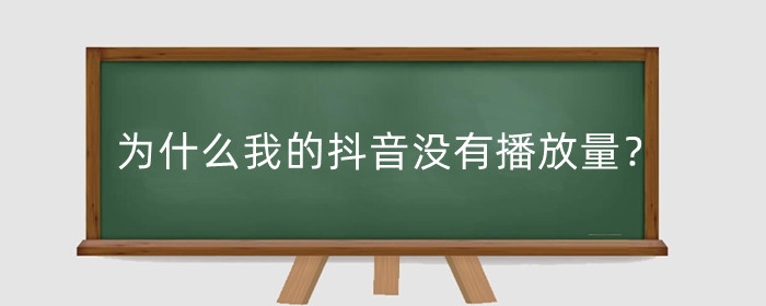 为什么我的抖音没有播放量？怎么增加抖音播放量?