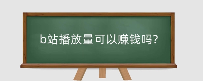 b站审核员工作怎么样?b站赚钱的方式有哪些?