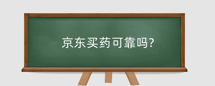 京东买药可靠吗?是不是正品?