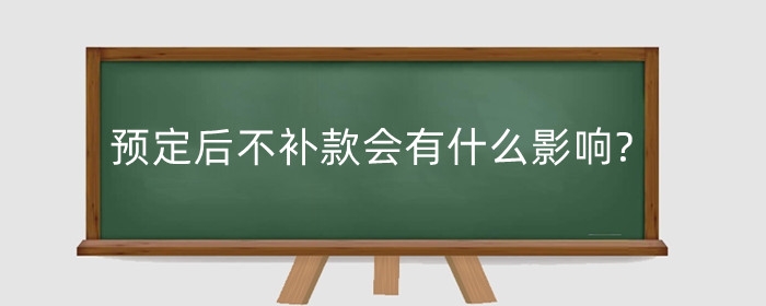 淘宝预定后不补款会有什么影响?预售模式是什么意思?