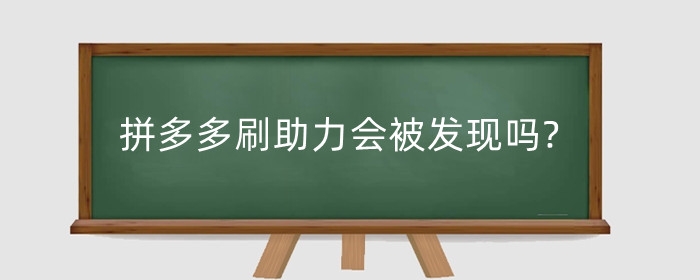 拼多多刷助力会被发现吗?能提现吗?