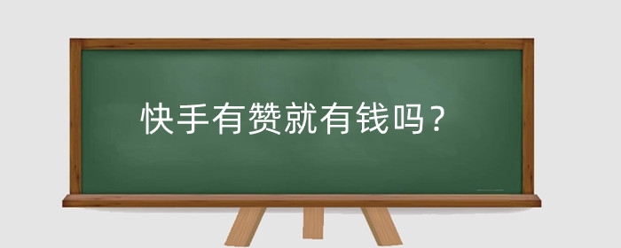 快手有赞就有钱吗？有什么技巧？
