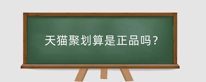 天猫聚划算是正品吗?聚划算百亿补贴收费吗?