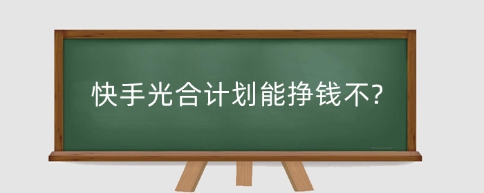 快手光合计划能挣钱不?光合计划有什么用?