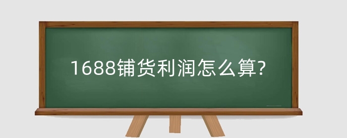 1688铺货利润怎么算?怎么做好代发?