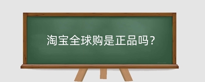 淘宝全球购是正品吗?全球购如何辨别真伪?
