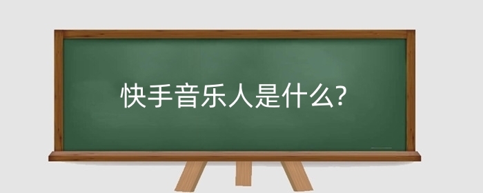 快手音乐人是什么?快手音乐人认证需要什么条件?