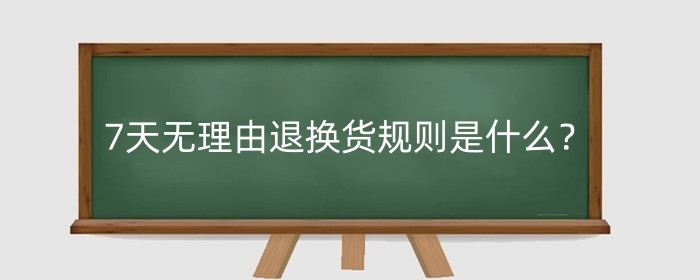 淘宝7天无理由退换货规则是什么?退货可以拒收吗?