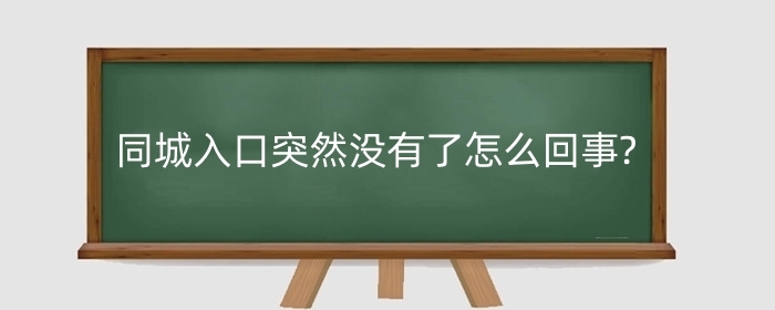 抖音同城入口突然没有了怎么回事?抖音同城有什么用?