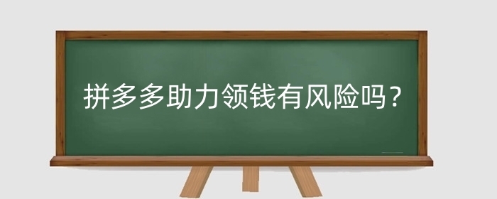 拼多多助力领钱有风险吗?找人助力安全吗?