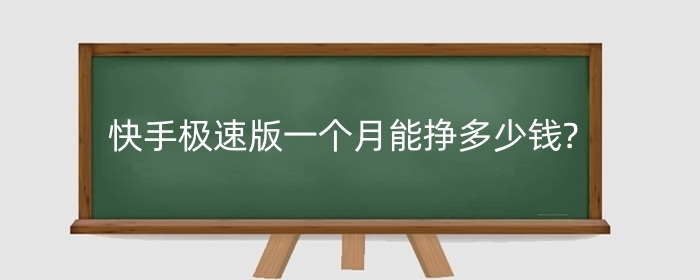 快手极速版一个月能挣多少钱?极速版优势有哪些?