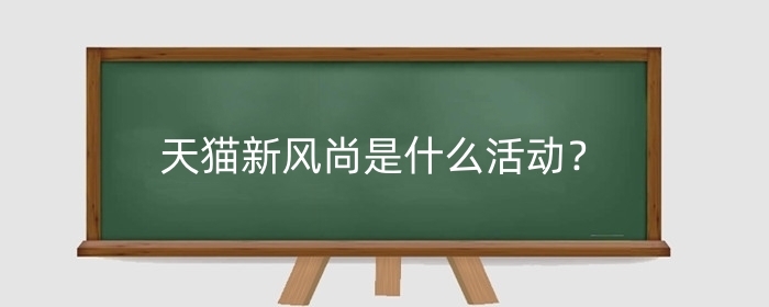 天猫新风尚是什么活动?有什么要求?
