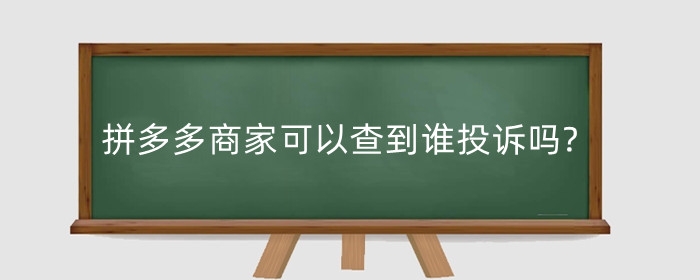 拼多多商家可以查到谁投诉吗?商家维权的结果在哪里?