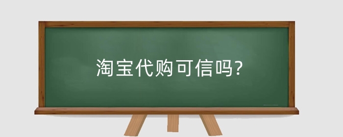 淘宝代购可信吗?淘宝代购真假如何辨别?