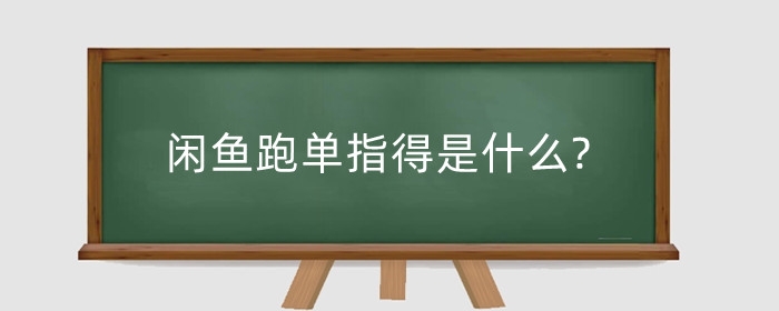 闲鱼跑单指得是什么?在闲鱼买卖要注意什么?