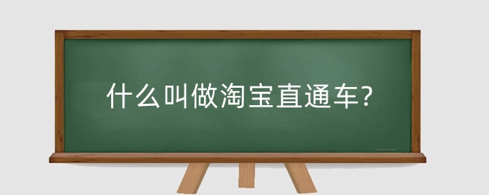 什么叫做淘宝直通车?直通车效果好吗?