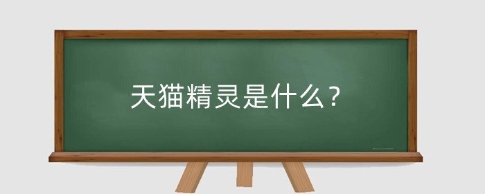 天猫精灵是什么?天猫精灵功能有哪些?