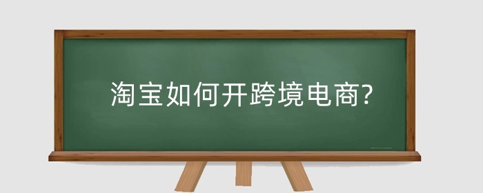 淘宝如何开跨境电商?跨境授权服务怎么取消?