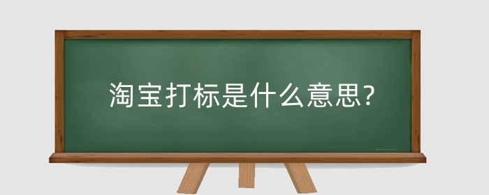 淘宝打标是什么意思?如何精准打标签?