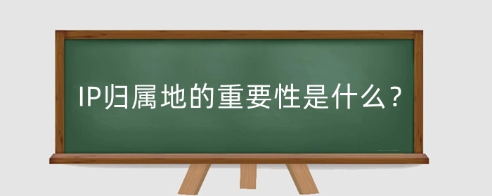 快手IP归属地的重要性是什么?如何隐藏IP归属地?