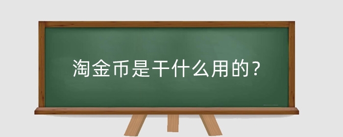 淘金币是干什么用的?怎么使用?