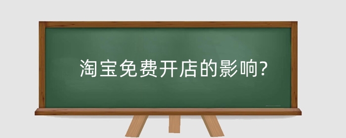 淘宝免费开店的影响?免费开店有风险吗?