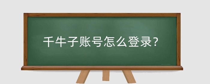 千牛子账号怎么登录?子账号给别人登录安全吗?