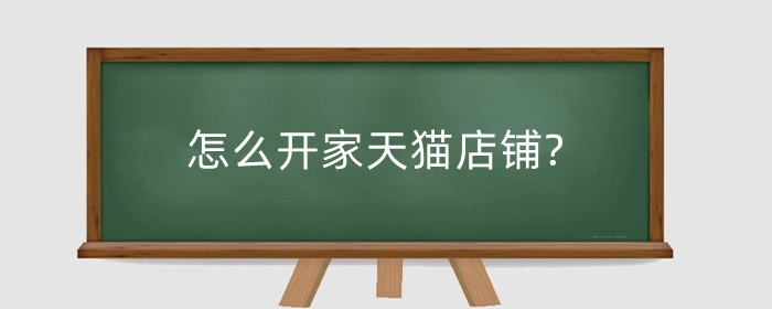 怎么开家天猫店铺?开家天猫小店挣钱吗?