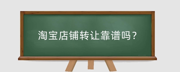 淘宝店铺转让靠谱吗?需要准备什么工作?