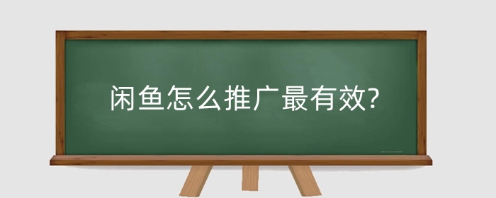 闲鱼怎么推广最有效?注意什么?