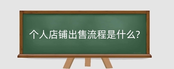 拼多多个人店铺出售流程是什么?要注意什么?