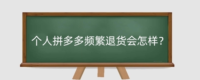 个人拼多多频繁退货会怎样?有哪些影响?