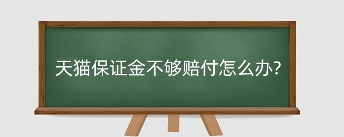 天猫保证金不够赔付怎么办?保金额度提升有什么用?