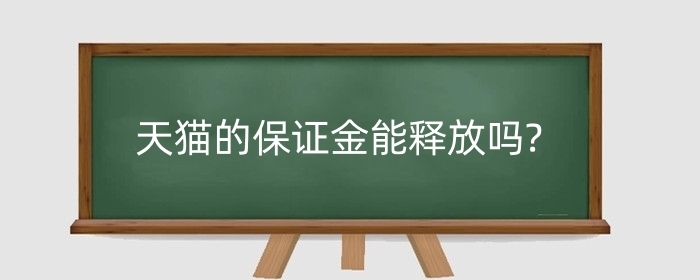 天猫的保证金能释放吗?保证金释放如何操作?