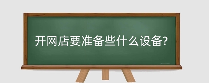 开网店要准备些什么设备?开什么网店好?