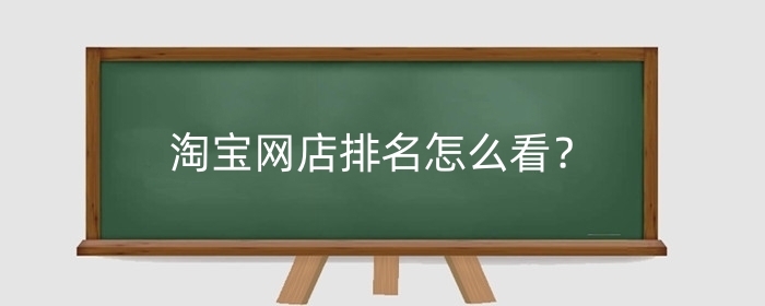 淘宝网店排名怎么看?怎样才能排名靠前?