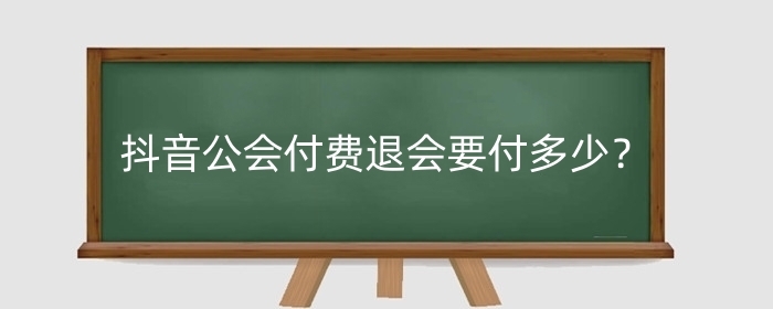 抖音公会付费退会要付多少？公会付费退会是什么意思？