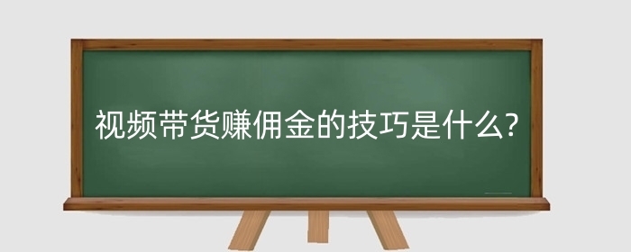 拼多多视频带货赚佣金的技巧是什么?视频带货怎么赚佣金?