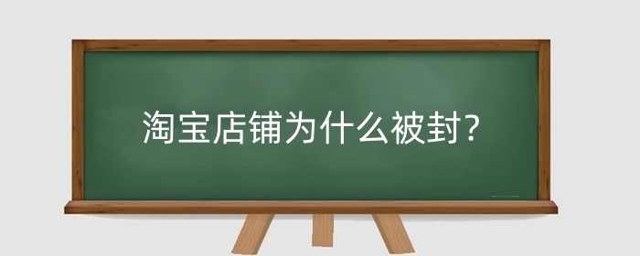 淘宝店铺为什么被封？如何避免淘宝店铺被封？