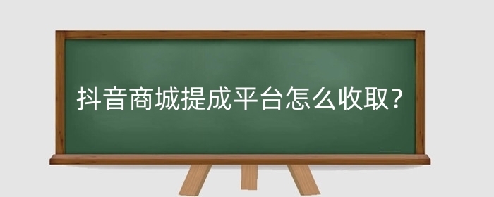 抖音商城提成平台怎么收取?商城提成怎么算?