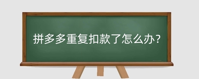 拼多多重复扣款了怎么办?如何避免这些情况?